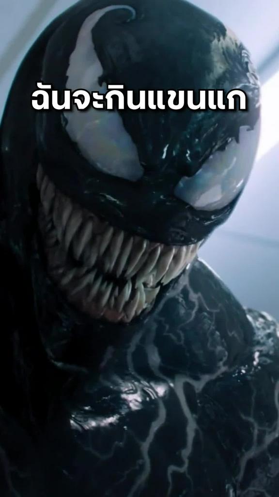 หนัง เวน่อม-Venom ฉันจะกินแขนแก