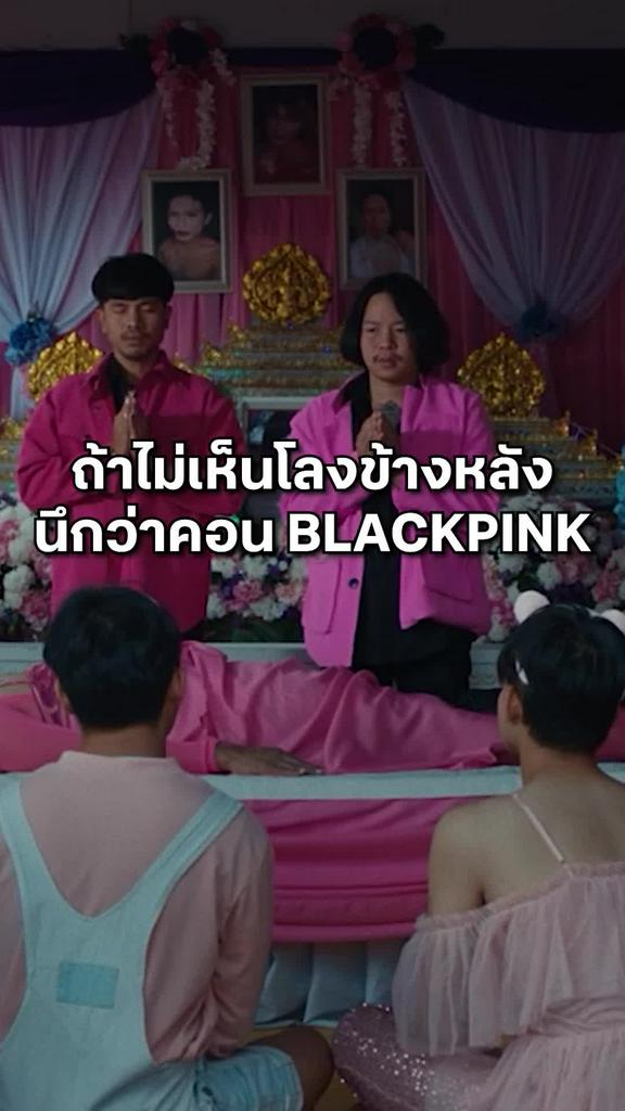 หนัง สัปเหร่อ-The Undertaker ถ้าไม่เห็นโลงข้างหลัง นึกว่าคอน BLACKPINK