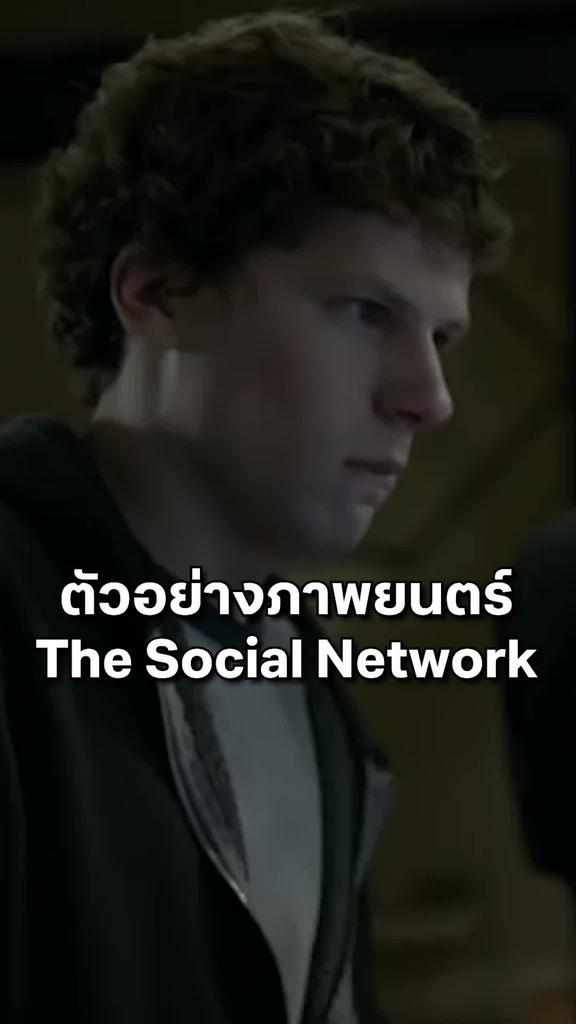 ตัวอย่างภาพยนตร์ The Social Network