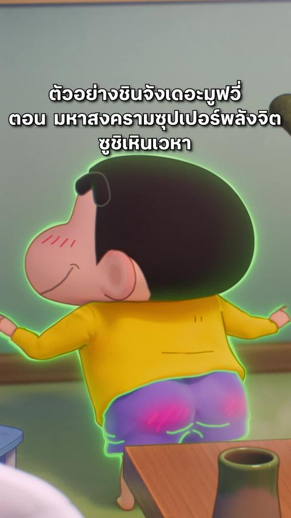 ตัวอย่างที่2ชินจังเดอะมูฟวี่ ตอน มหาสงครามซุปเปอร์พลังจิตซูชิเหินเวหา