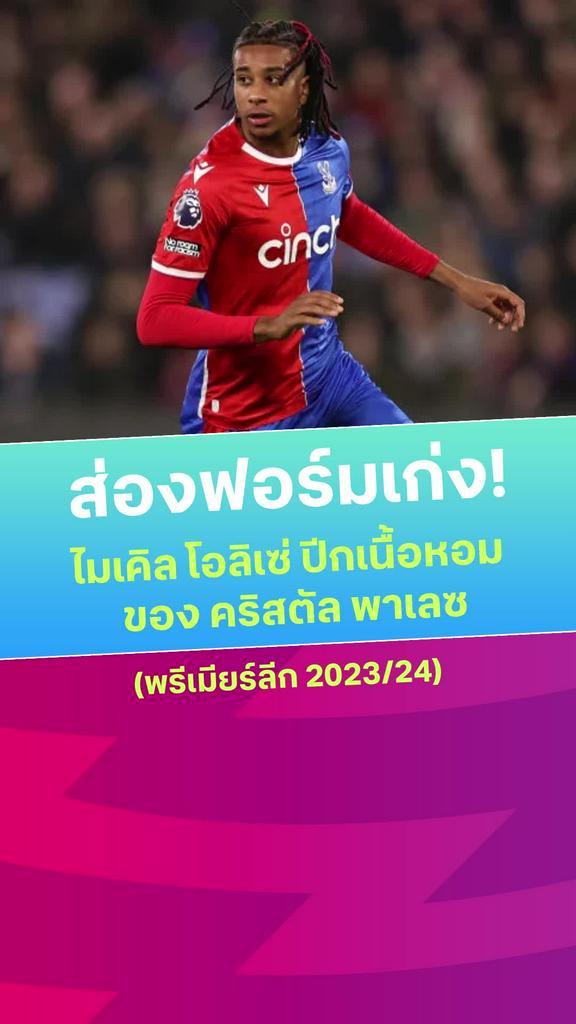 [EPL] ส่องฟอร์ม ไมเคิล โอลิเซ่ ปีกเนื้อหอมของ คริสตัล พาเลซ
