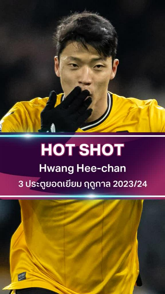 ฮวัง ฮี ชาน 3 ประตูยอดเยี่ยม ฤดูกาล 2023/24