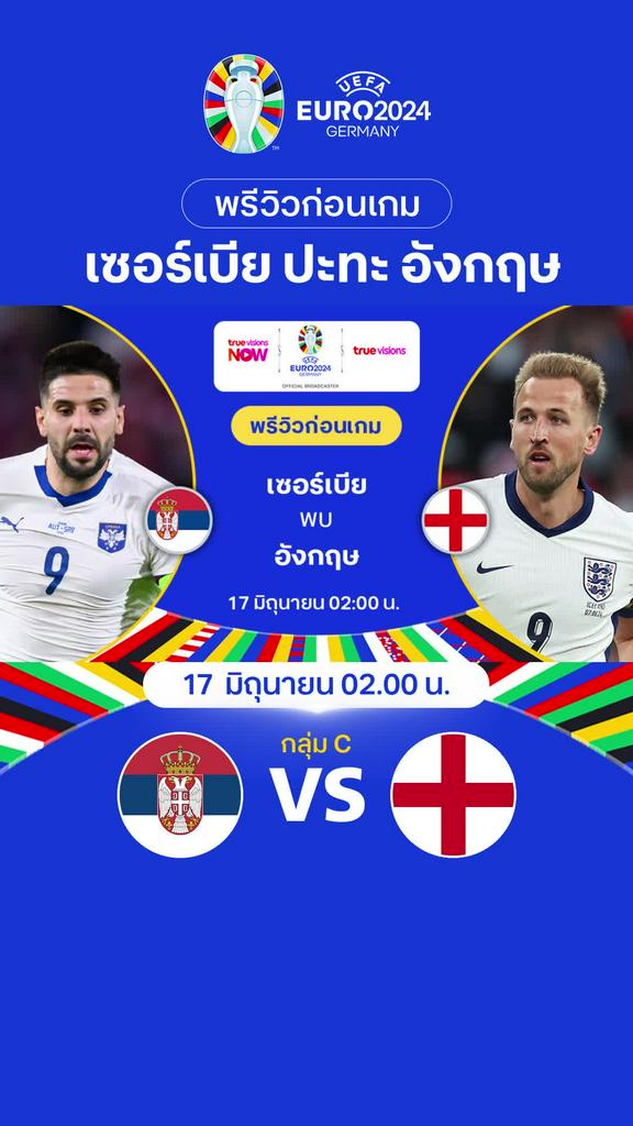 [Euro] เซอร์เบีย VS อังกฤษ : พรีวิว ฟุตบอล ยูโร 2024