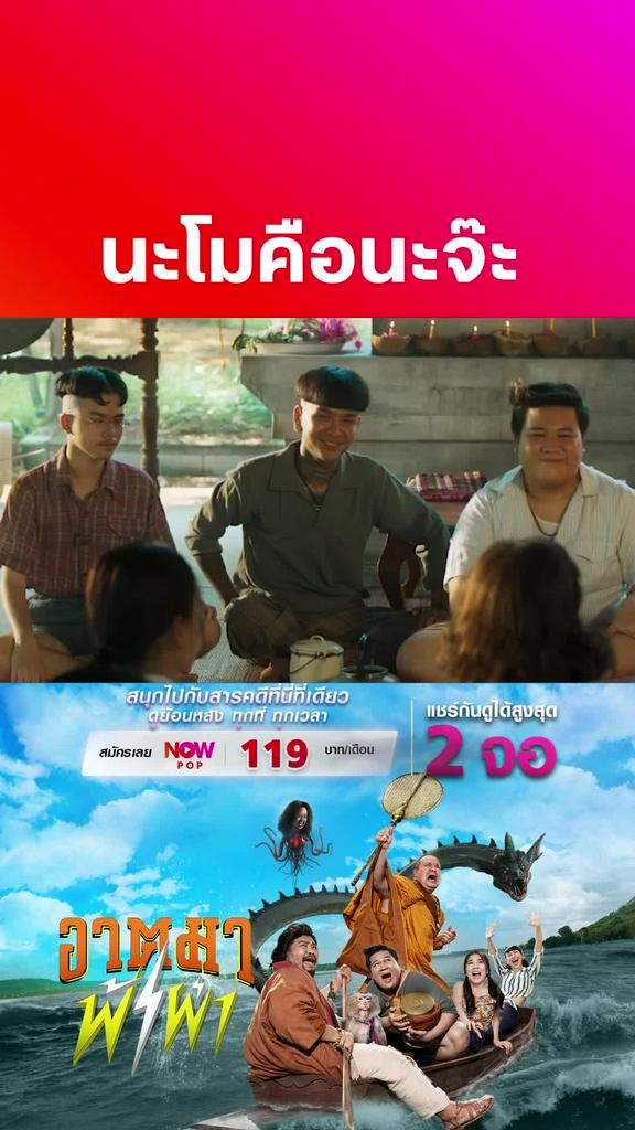 นะโมยุคใหม่ | อาตมาฟ้าผ่า