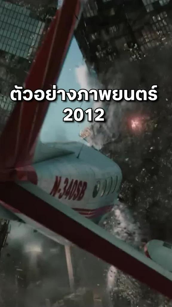 ตัวอย่างภาพยนตร์ที่ 2 2012