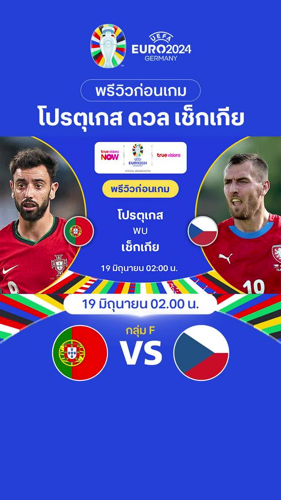 [Euro] โปรตุเกส VS เช็กเกีย : พรีวิว ฟุตบอล ยูโร 2024