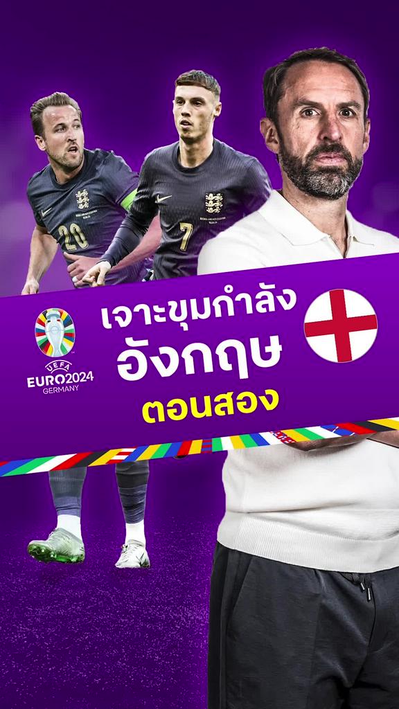 เจาะขุมกำลัง "อังกฤษ" ลุยฟุตบอลยูโร 2024 ตอน 2