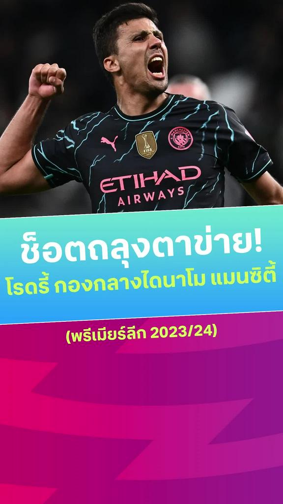 [EPL] รวมจังหวะตะบัน 8 ประตู โรดรี้ ห้องเครื่องไดนาโม แมนซิตี้