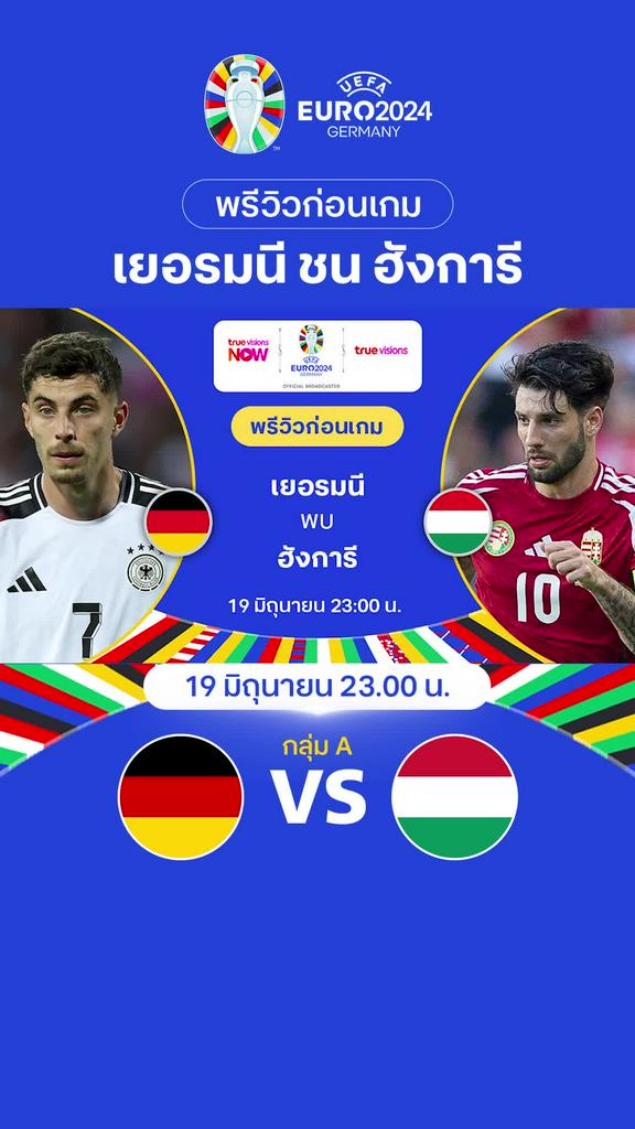 [Euro] เยอรมนี VS ฮังการี : พรีวิว ฟุตบอล ยูโร 2024