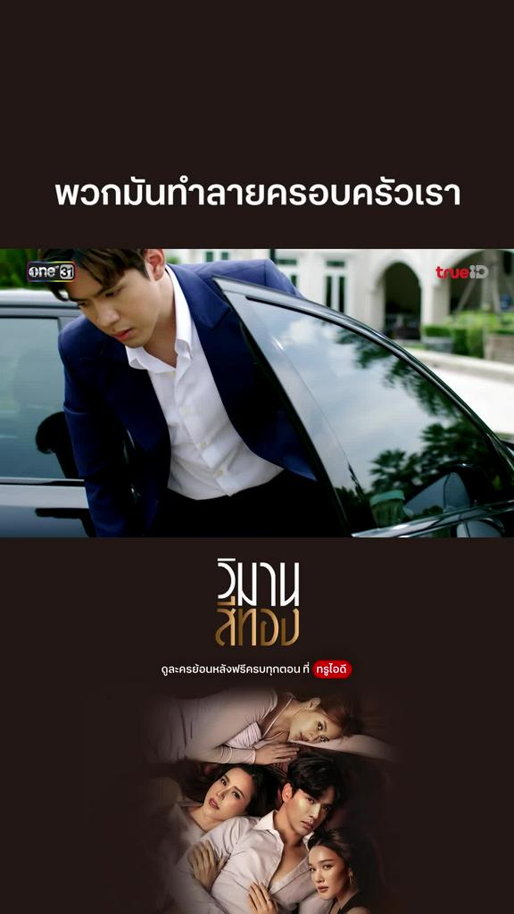 วิมานสีทอง EP.1 : พวกมันทำลายครอบครัวเรา