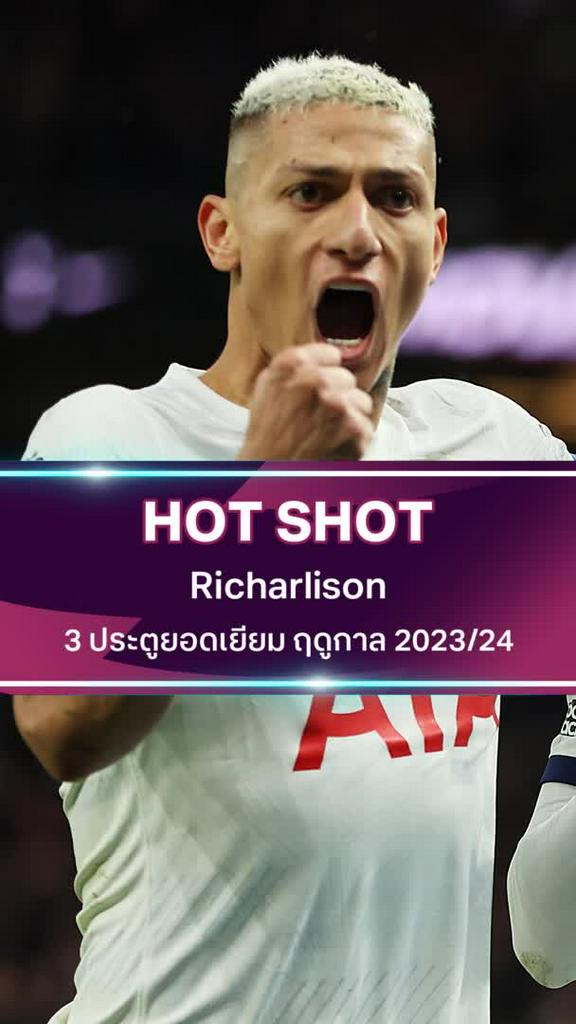 ริชาร์ลิสัน 3 ประตูยอดเยี่ยม ฤดูกาล 2023/24