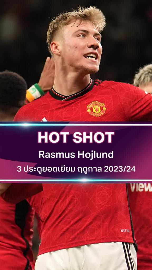 ราสมุส ฮอยลุนด์ 3 ประตูยอดเยี่ยม ฤดูกาล 2023/24