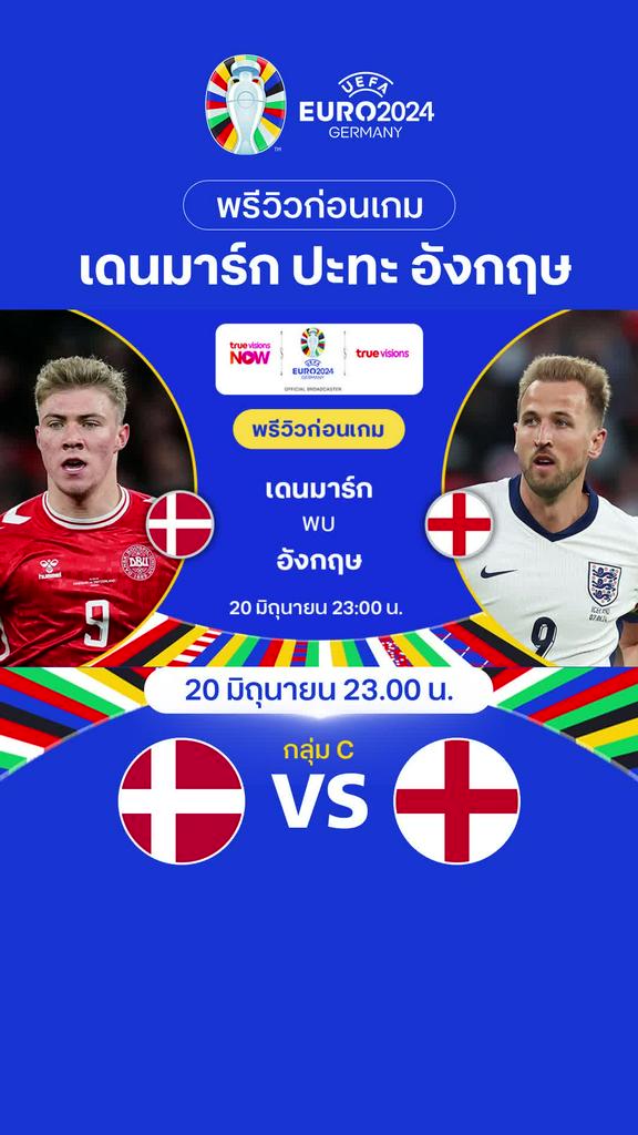 [Euro] เดนมาร์ก VS อังกฤษ : พรีวิว ฟุตบอล ยูโร 2024