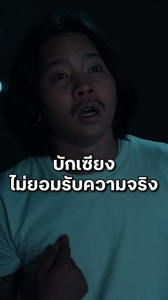 หนัง สัปเหร่อ-The Undertaker บักเซียงไม่ยอมรับความจริง