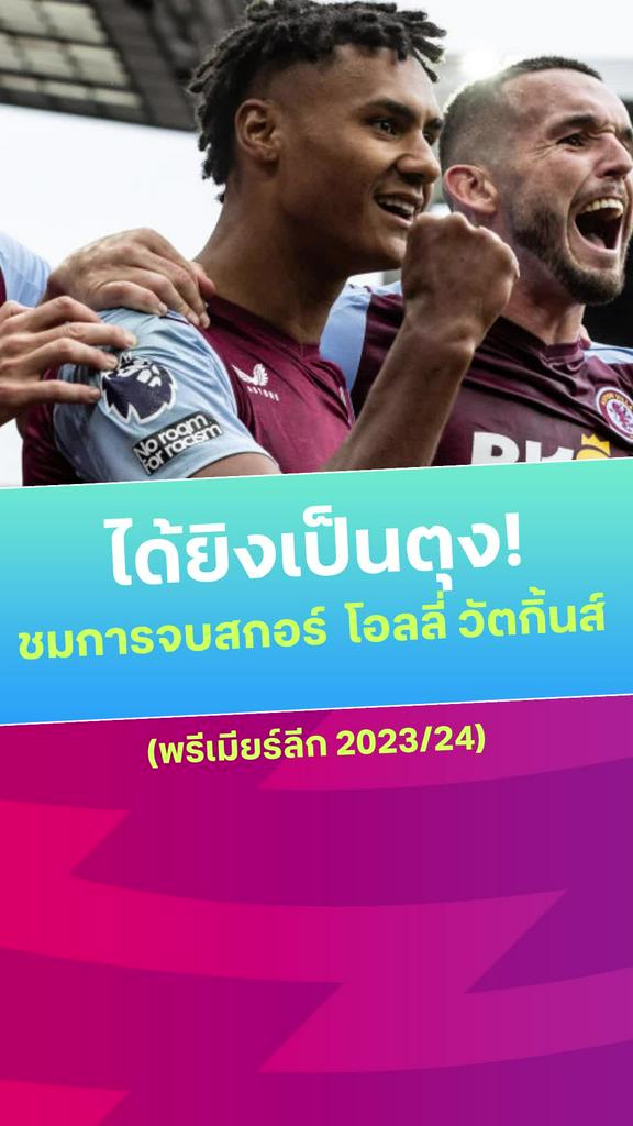 [EPL] ช็อตตะบันตาข่าย สุดว้าว ของ โอลลี่ วัตกิ้น ที่ลืมไม่ลง
