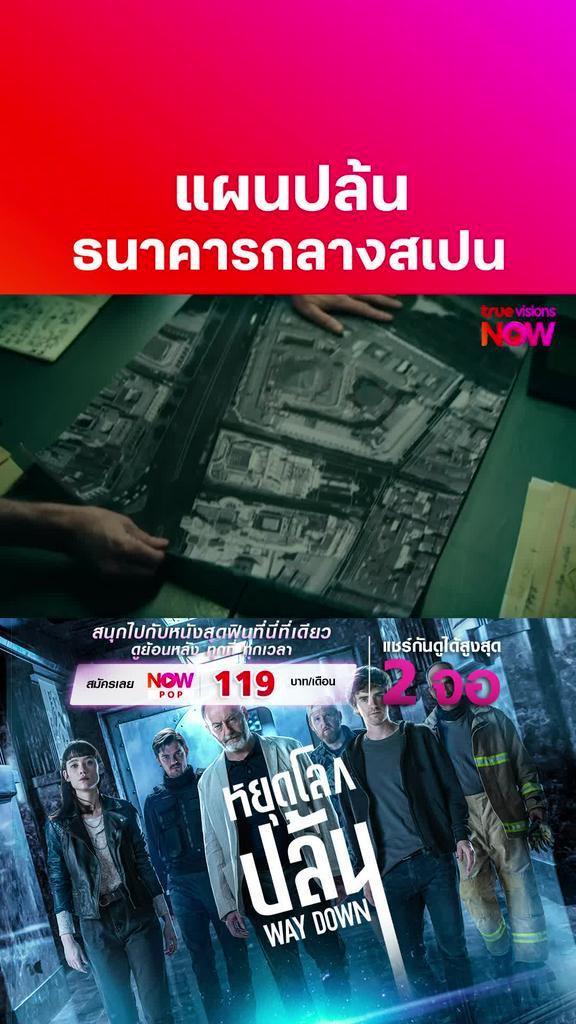 แผนปล้นของคนเทพ | WAY DOWN