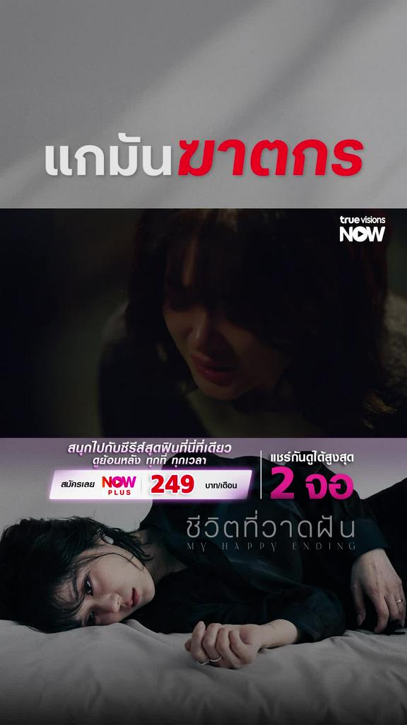 เลวบริสุทธิ์ I My Happy Ending