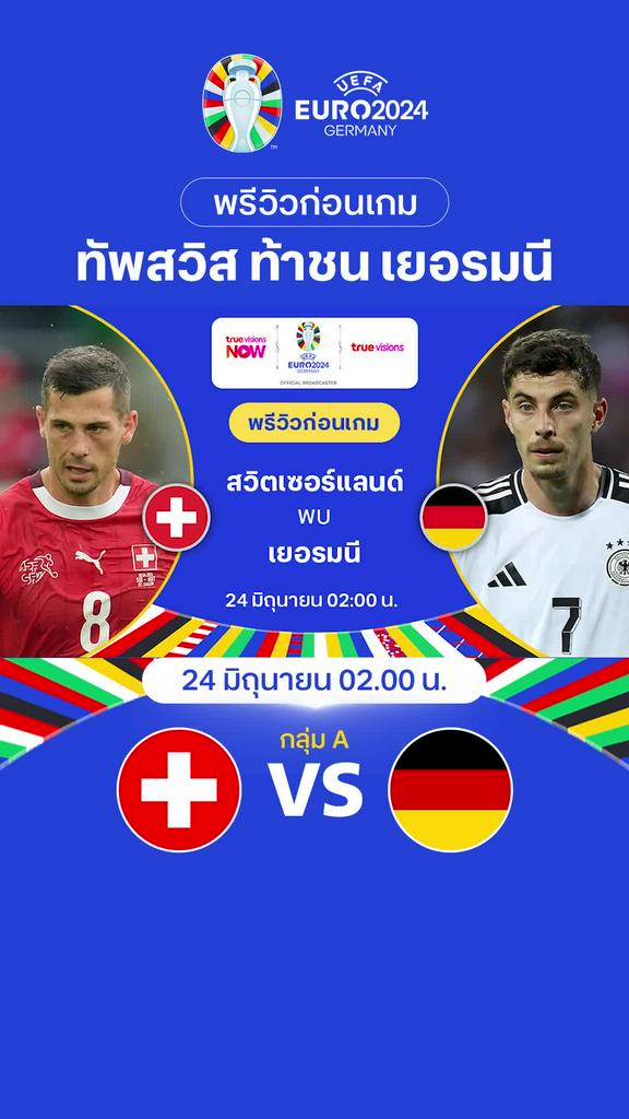 [Euro] สวิตเซอร์แลนด์ VS เยอรมนี : พรีวิว ฟุตบอล ยูโร 2024