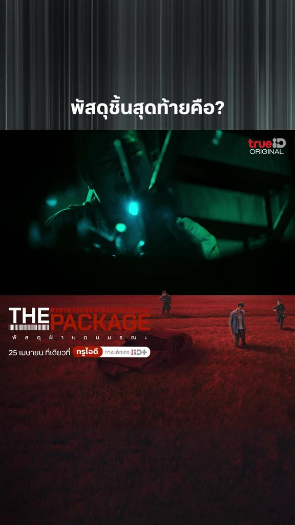 ไฮไลท์ The package พัสดุฝ่าแดนมรณะ : พัสดุชิ้นสุดท้ายคือ?