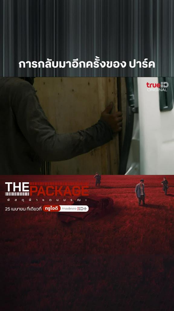 ไฮไลท์ The package พัสดุฝ่าแดนมรณะ : การกลับมาอีกครั้งของ ปาร์ค