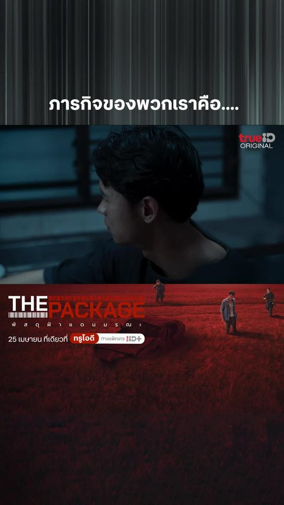 ไฮไลท์ The package พัสดุฝ่าแดนมรณะ : ภารกิจของพวกเราคือ...