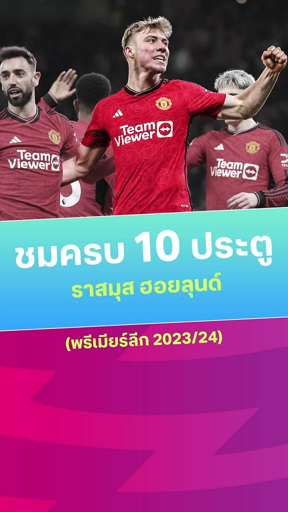 [EPL] ชมครบ 10 ประตูของ ฮอยลุนด์ กับ แมนยู 2023/24
