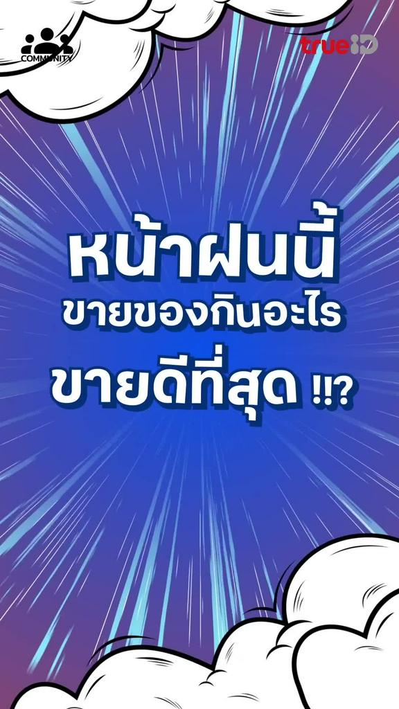 ฝนตกจางๆ ยังไม่บางเท่าเงินในกระเป๋าเลย ชวนแชร์ไอเดียเสริมรายได้ ขายของกินในช่วงหน้าฝน ?