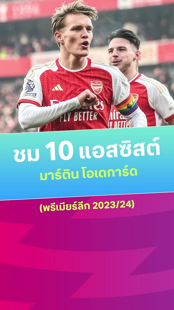 [EPL] รวม 10 แอสซิสต์ โอเดการ์ด กับ อาร์เซน่อล 2023/24