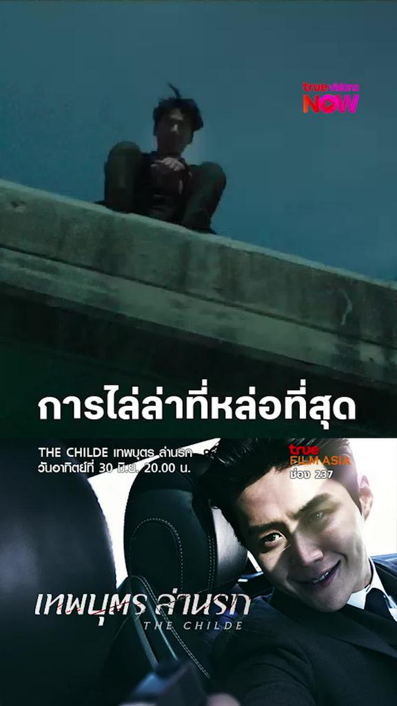หล่อเต็มไปหมด | THE CHILDE เทพบุตร ล่านรก