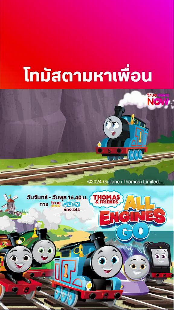 การ์ตูนในดวงใจ l THOMAS AND FRIENDS S26