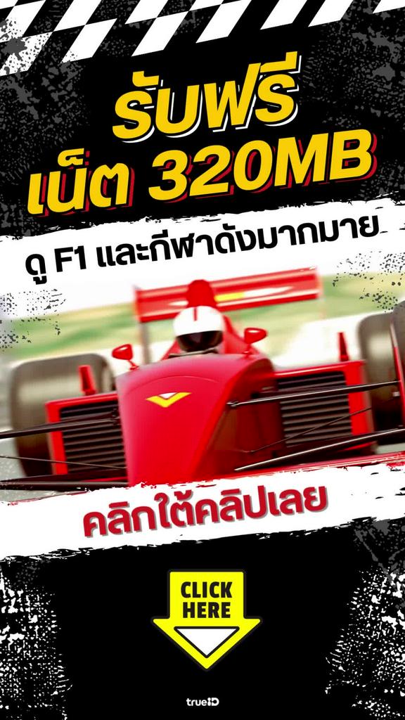 ลูกค้าทรู รับเน็ตฟรี ดู F1 มันส์ๆ 320 MB นาน 1 วัน