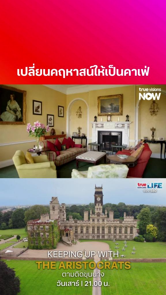 ท่านลอร์ดยังทำงาน แล้วเราล่ะเป็นใคร l KEEPING UP WITH THE ARISTOCRATS