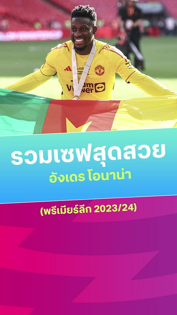 [EPL] รวมเซฟสุดสวยของ "โอนาน่า" กับ แมนยู 2023/24