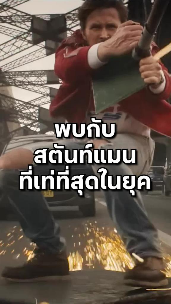 ตัวอย่างภาพยนตร์ The Fall Guy สตันท์แมนคนจริง