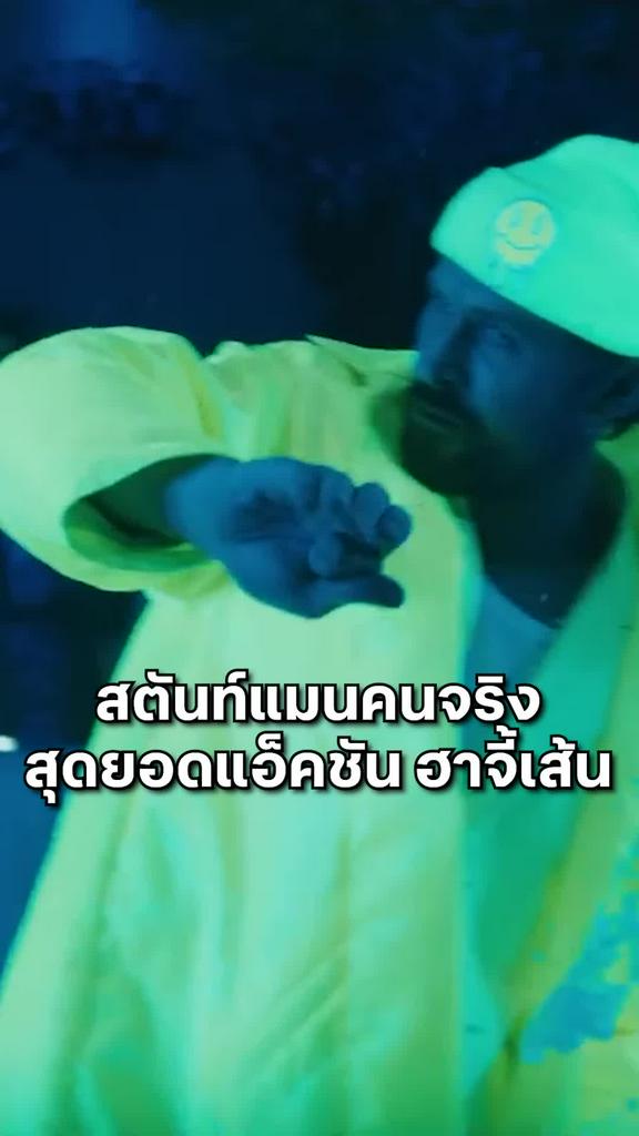 ตัวอย่างภาพยนตร์ที่2 The Fall Guy สตันท์แมนคนจริง