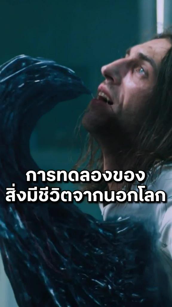 หนัง เวน่อม-Venom การทดลองของ สิ่งมีชีวิตจากนอกโลก