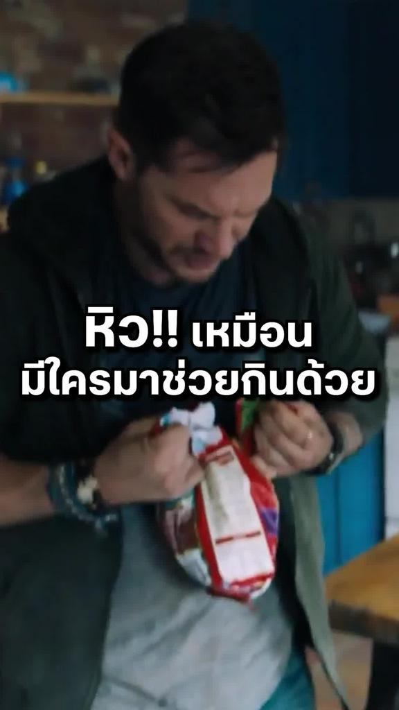 หนัง เวน่อม-Venom หิว เหมือนมีใครมาช่วยกินด้วย