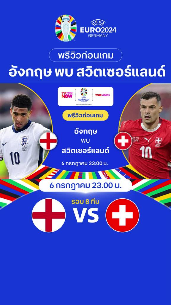 [Euro] อังกฤษ VS สวิตเซอร์แลนด์ : พรีวิว ฟุตบอล ยูโร 2024
