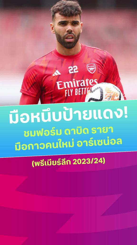 [EPL] ชมสกิลเซฟ ดาบิด ราย่า ผู้เก็บคลีนชีทสูงสุดในฤดูกาล 2023/24