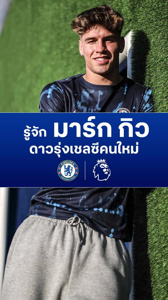 [EPL] รู้จัก "มาร์ก กิว" ดาวรุ่ง เชลซี คนใหม่
