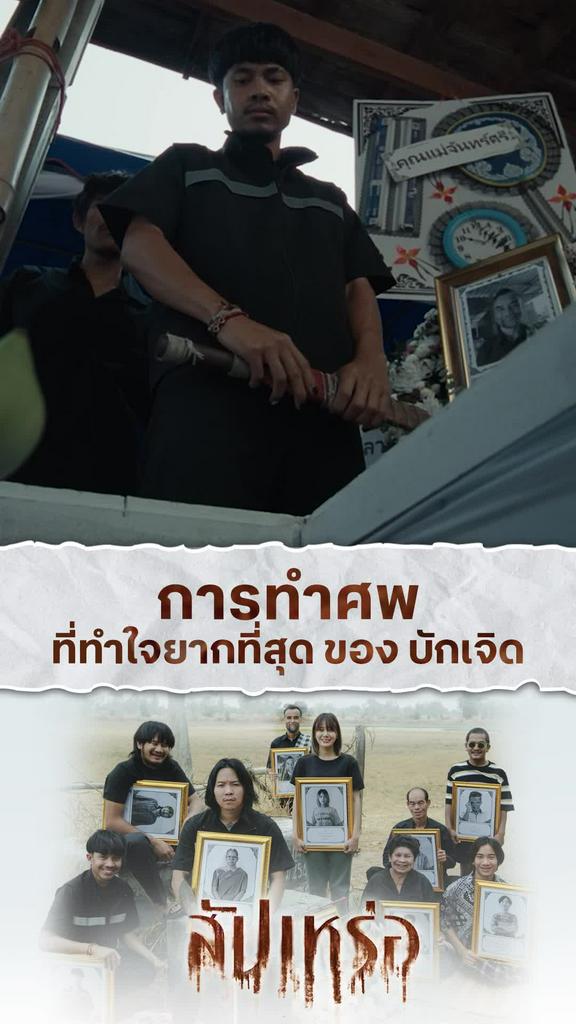 หนัง สัปเหร่อ-The Undertaker การทำศพที่ทำใจยากที่สุด ของ บักเจิด