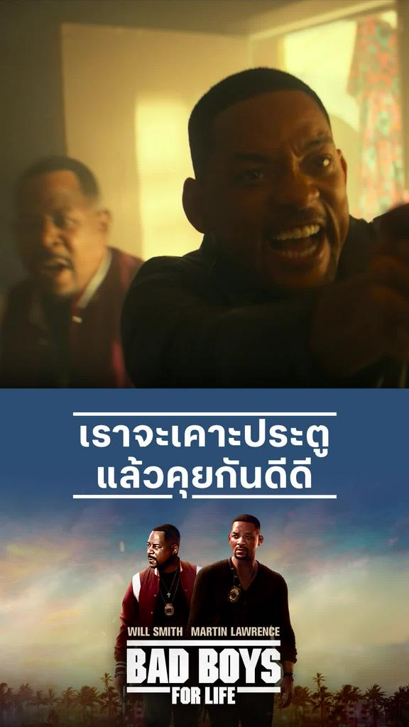 หนัง Bad Boys for Life คู่หูขวางนรก เราจะเคาะประตู แล้วคุยกันดีดี