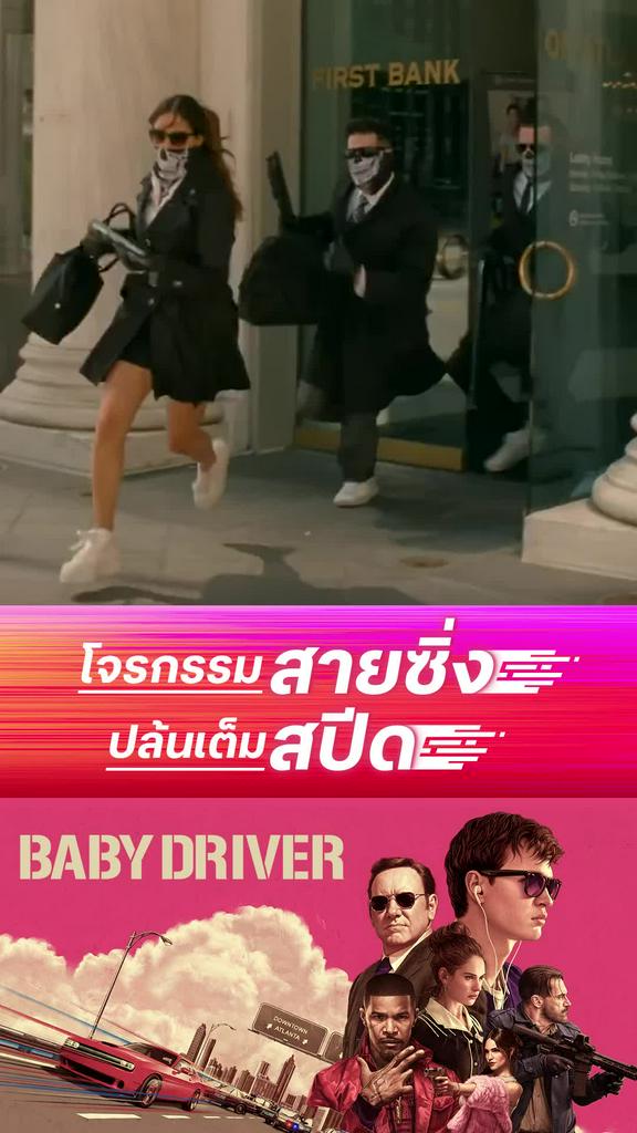 ตัวอย่างภาพยนตร์ Baby Driver  จี้ เบบี้ ปล้น