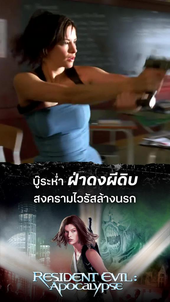 ตัวอย่างภาพยนตร์ Resident Evil Apocalypse