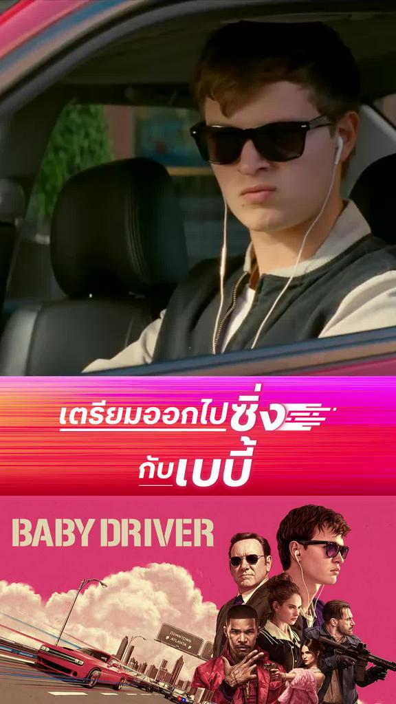 ตัวอย่างภาพยนตร์ที่2 Baby Driver  จี้ เบบี้ ปล้น