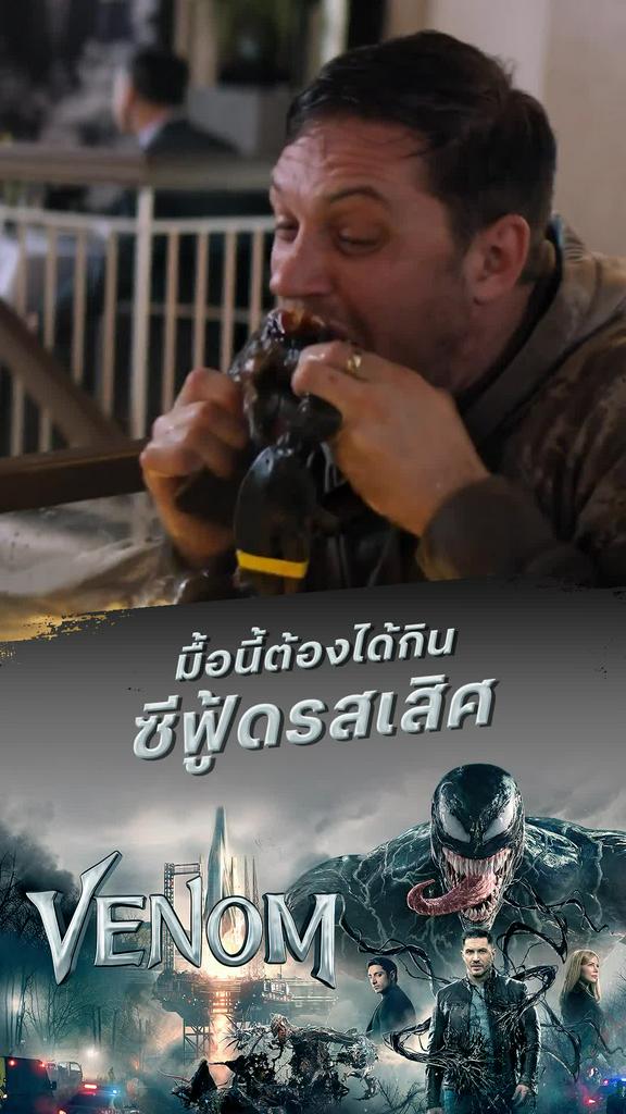 หนัง เวน่อม-Venom มื้อนี้ต้องได้กิน ซีฟู้ดรสเสิศ