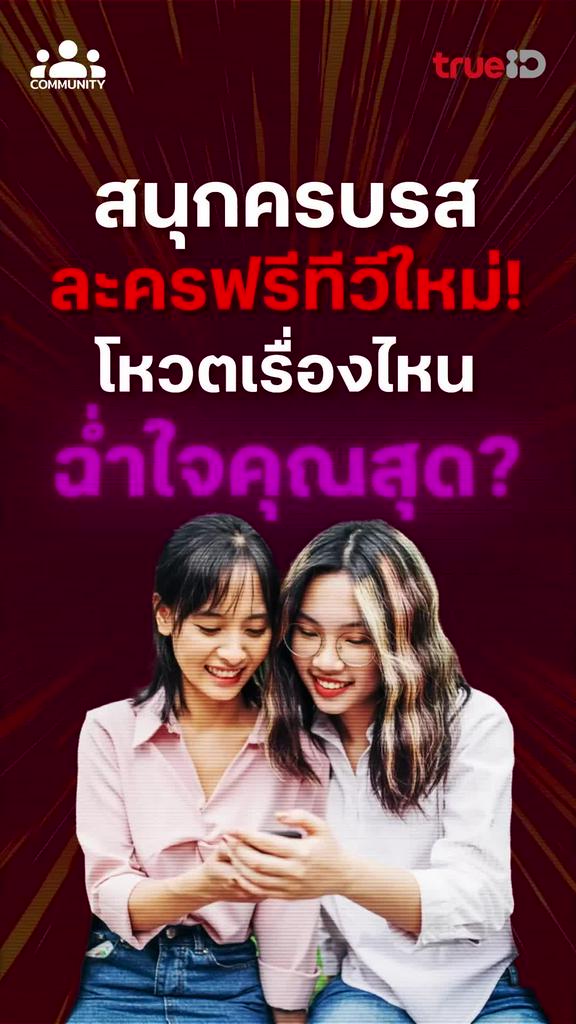 พบกับละครสนุกครบรส ดราม่าถึงใจ เข้มข้นทุกบทบาท ดูฟรีได้แล้วที่นี่ ทรู ไอดี
