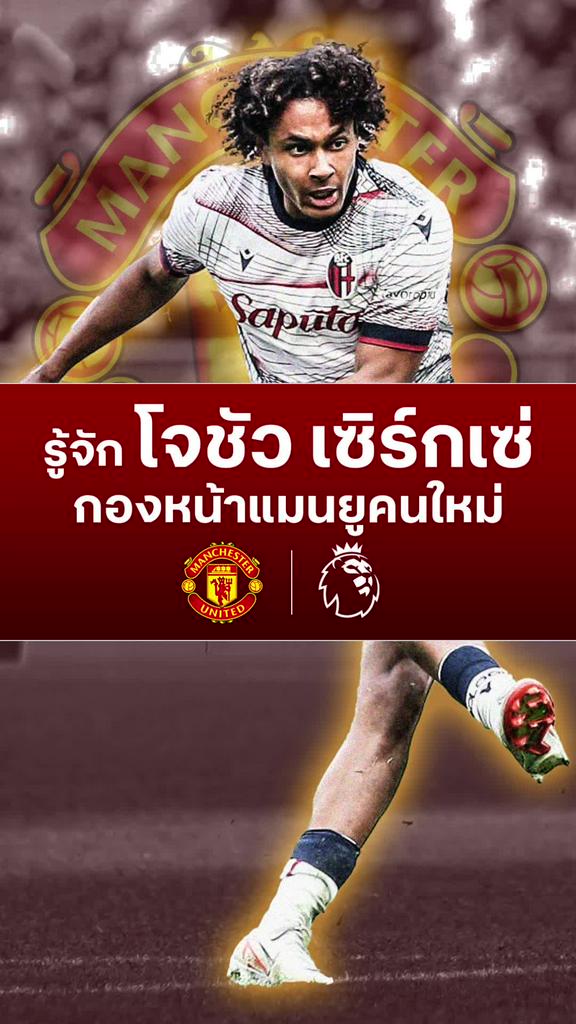 [EPL] รู้จัก เซิร์กเซ่ กองหน้า แมนยู คนใหม่