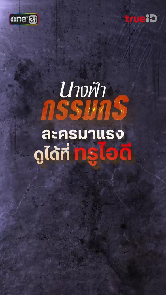 พรฟ้าสาวกรรมกรสู้ชีวิต พยายามทำทุกทางเพื่อตามหาแม่ ติดตามเอาใจช่วยพรฟ้าได้ที่ทรูไอดี