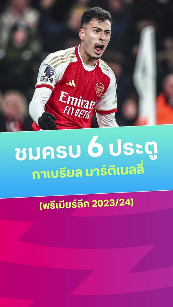 [EPL] มาร์ติเนลลี่ ตะบัน 6 ประตูกับ อาร์เซน่อล 2023/24